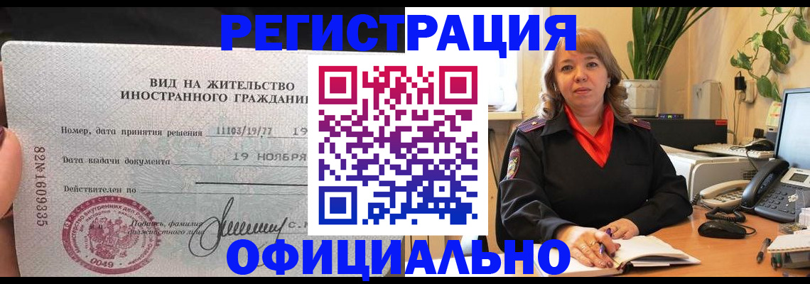 прописка законно в Шимановске